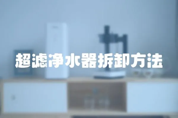 超濾凈水器拆卸方法