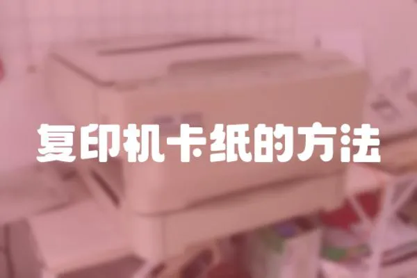復印機卡紙的方法
