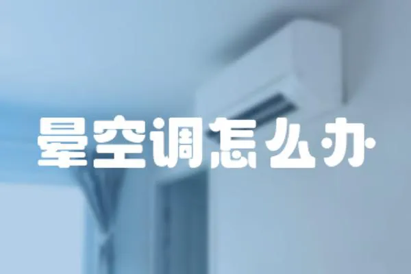 暈空調怎么辦