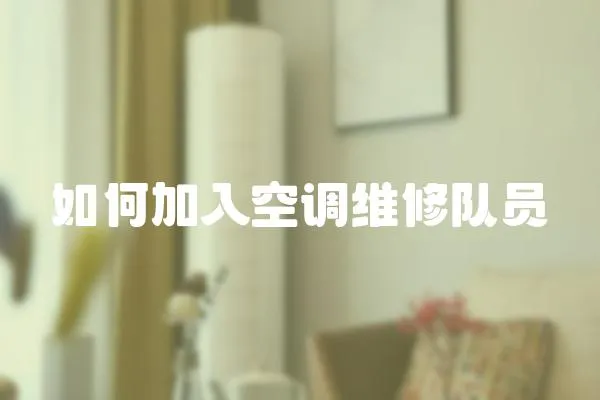 如何加入空調維修隊員