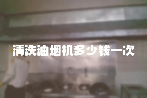 清洗油煙機多少錢一次