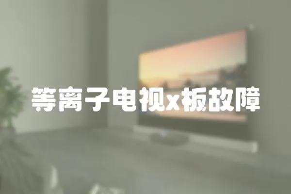 等離子電視x板故障