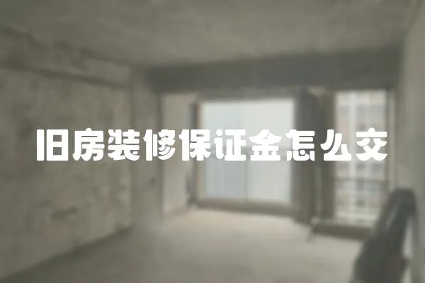 舊房裝修保證金怎么交