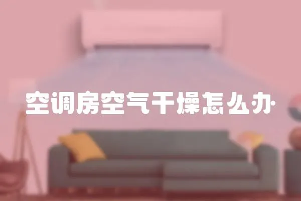 空調房空氣干燥怎么辦