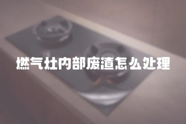 燃氣灶內部廢渣怎么處理