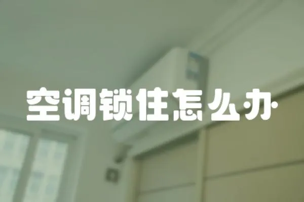 空調鎖住怎么辦