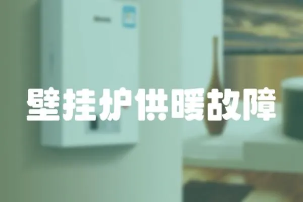 壁掛爐供暖故障