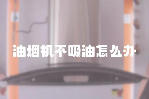 油煙機不吸油怎么辦