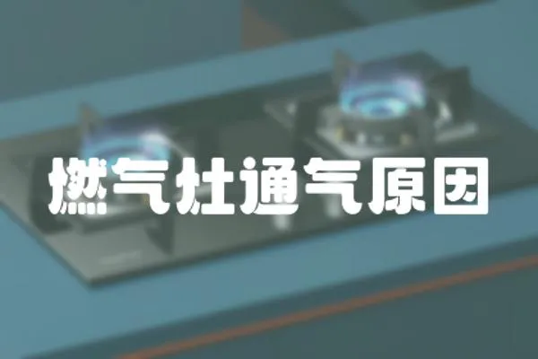 燃氣灶通氣原因