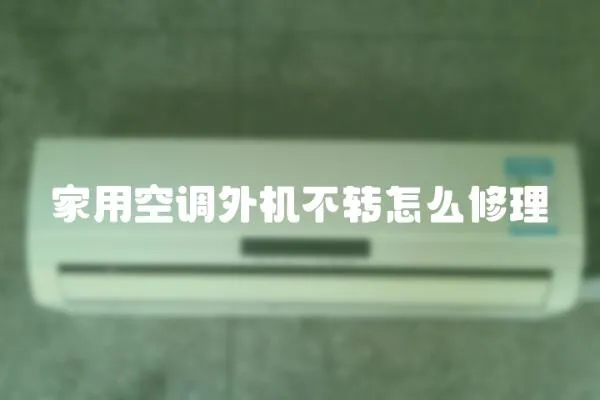 家用空調外機不轉怎么修理