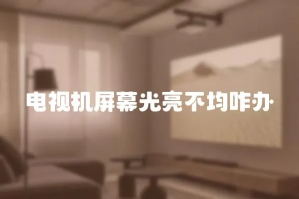 電視機屏幕光亮不均咋辦