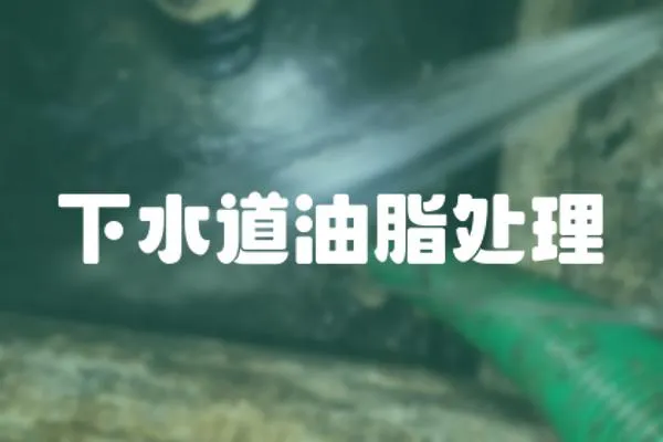 下水道油脂處理