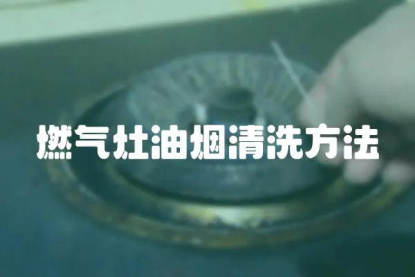 燃氣灶油煙清洗方法