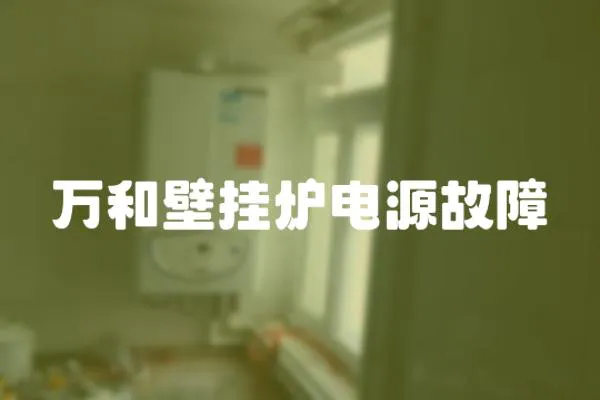 萬和壁掛爐電源故障