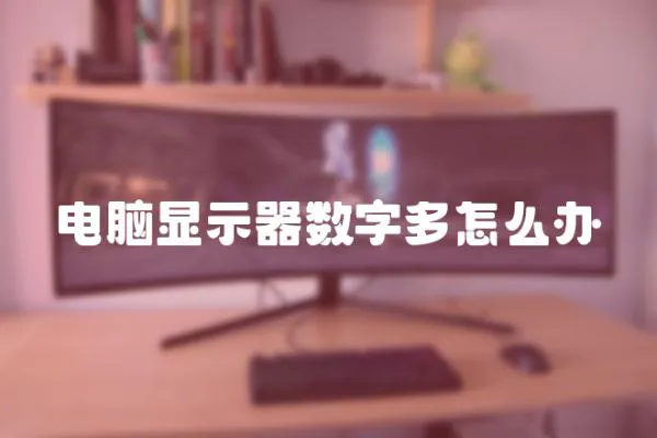 電腦顯示器數(shù)字多怎么辦