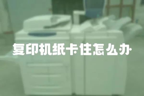 復印機紙卡住怎么辦