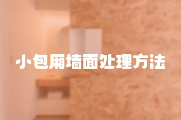 小包廂墻面處理方法