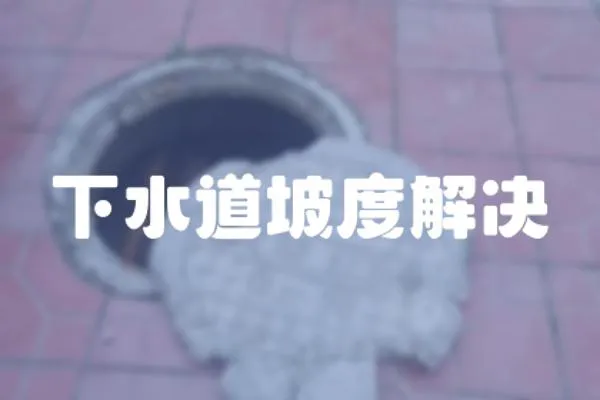 下水道坡度解決