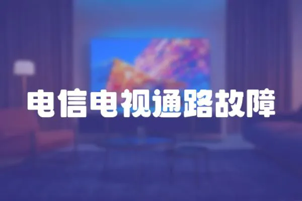 電信電視通路故障