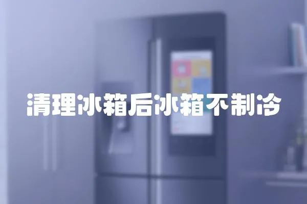 清理冰箱后冰箱不制冷