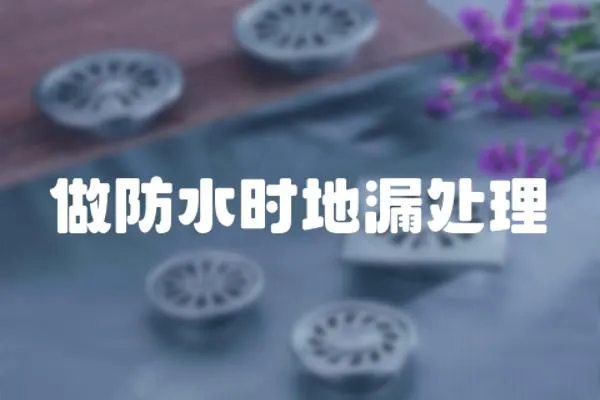 做防水時地漏處理