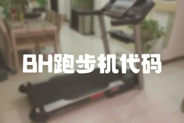 BH跑步機(jī)代碼