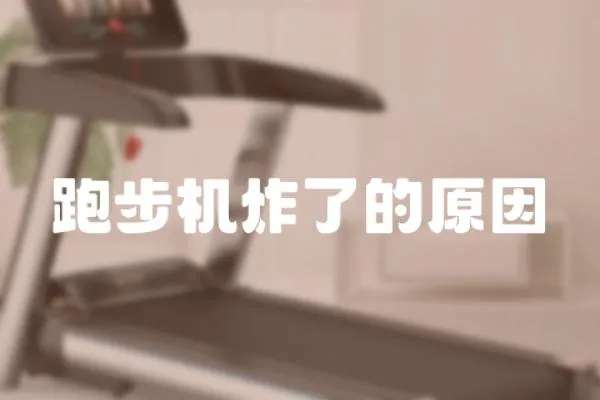跑步機炸了的原因