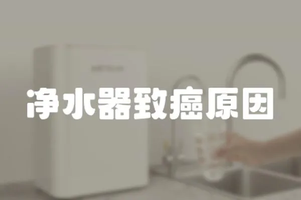凈水器致癌原因