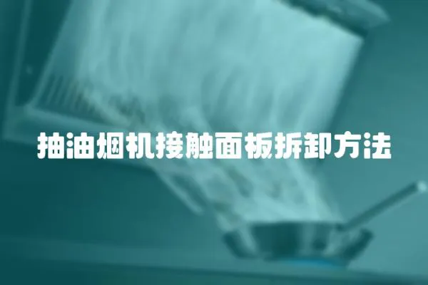 抽油煙機接觸面板拆卸方法