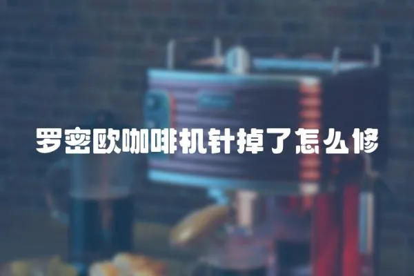 羅密歐咖啡機針掉了怎么修