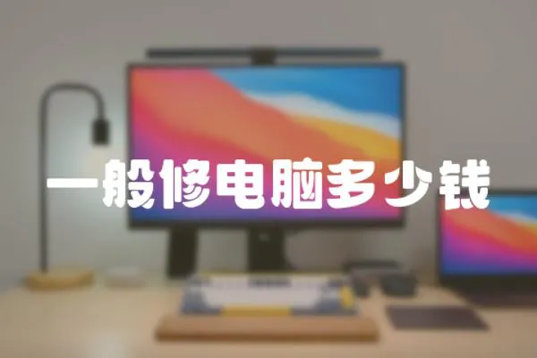 一般修電腦多少錢