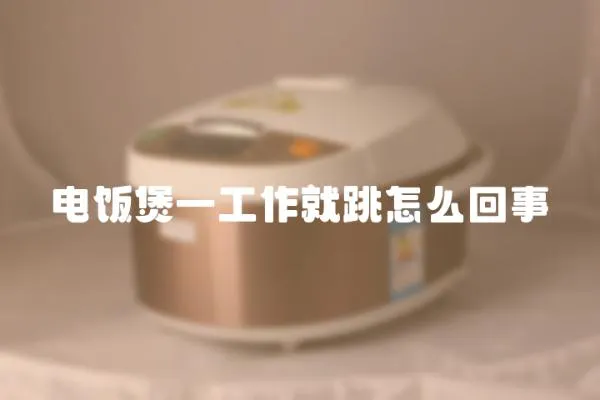 電飯煲一工作就跳怎么回事