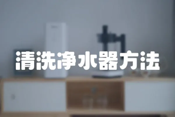 清洗凈水器方法