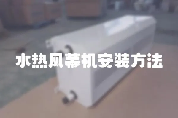 水熱風幕機安裝方法