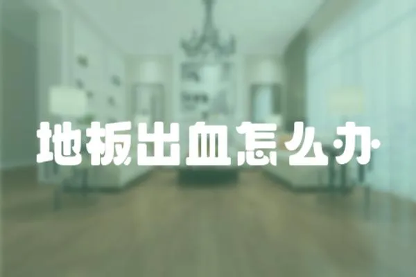 地板出血怎么辦