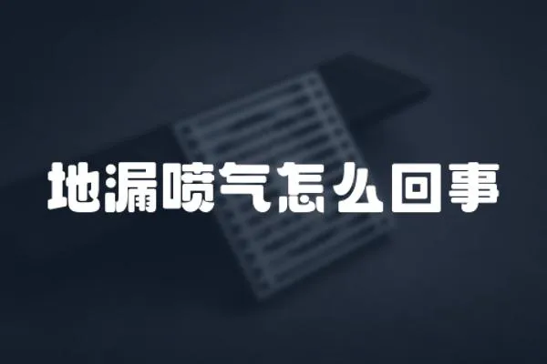 地漏噴氣怎么回事