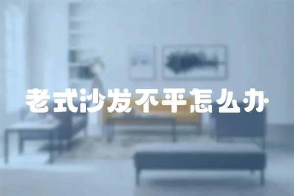 老式沙發不平怎么辦
