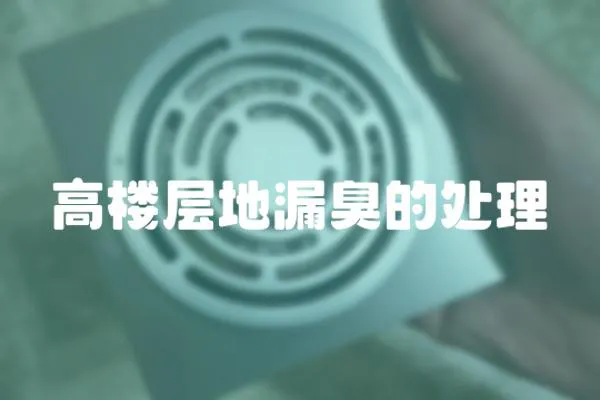 高樓層地漏臭的處理
