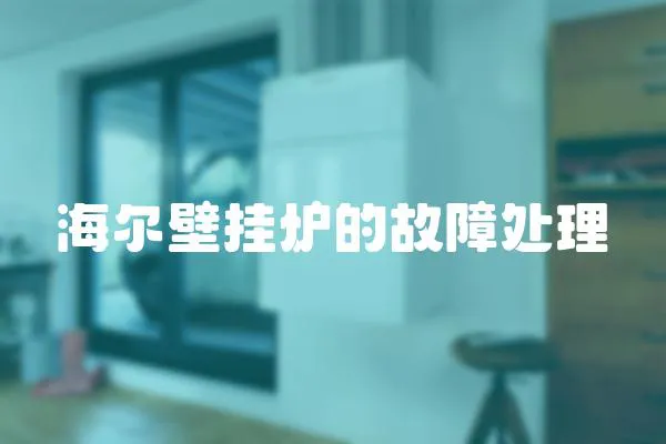海爾壁掛爐的故障處理