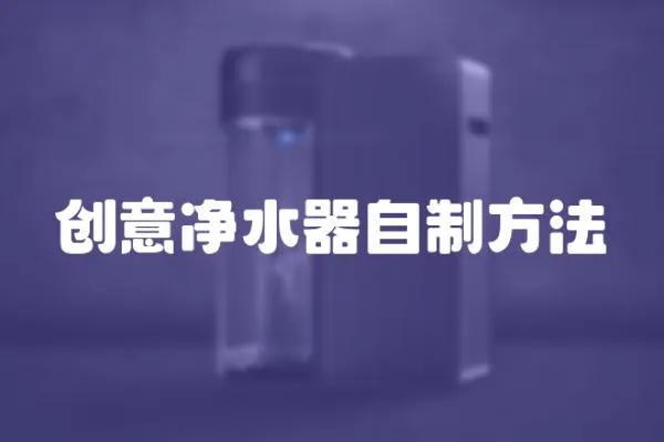 創意凈水器自制方法