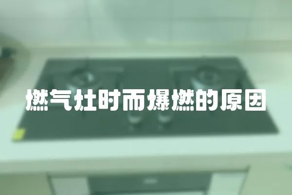 燃氣灶時而爆燃的原因