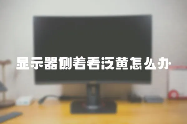 顯示器側著看泛黃怎么辦