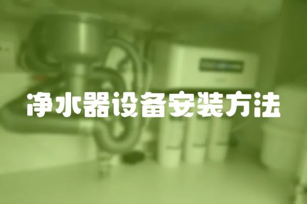 凈水器設備安裝方法