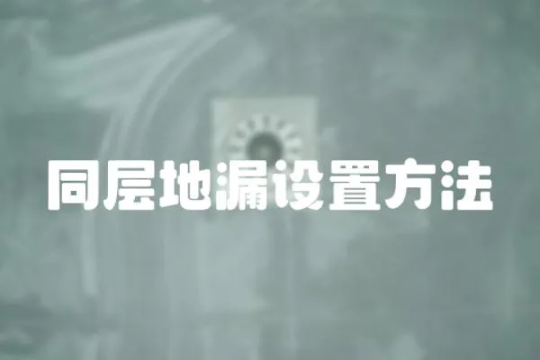 同層地漏設置方法