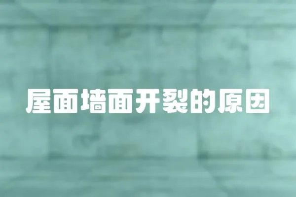 屋面墻面開裂的原因