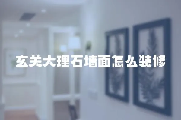 玄關大理石墻面怎么裝修