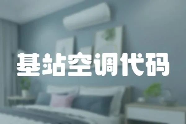 基站空調代碼