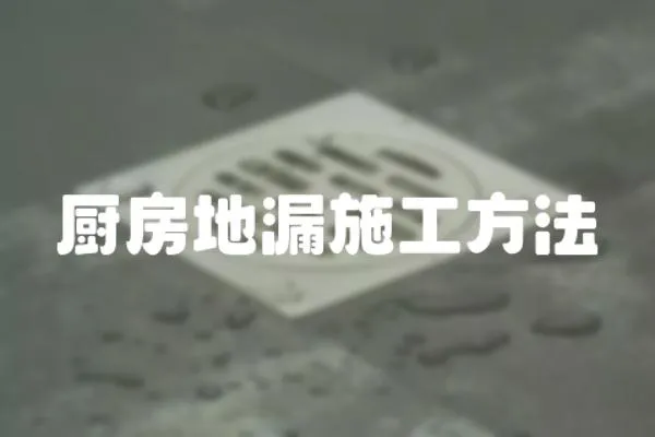 廚房地漏施工方法
