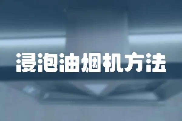 浸泡油煙機方法