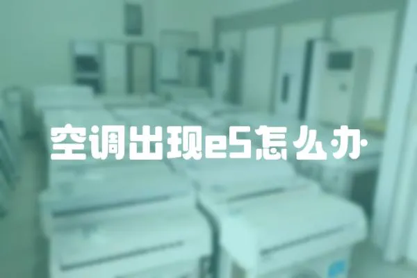 空調出現e5怎么辦